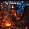 Маска сварщика хамелеон «Огненный метал» (YXE-718G PRO) - st-e.info - Екатеринбург