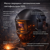 Маска сварщика хамелеон 510G - st-e.info - Екатеринбург