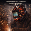 Маска сварщика хамелеон «Трансформер» (YXE-718G PRO) - st-e.info - Екатеринбург