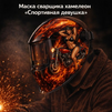 Маска сварщика хамелеон «Спортивная девушка» (YXE-718G PRO) - st-e.info - Екатеринбург