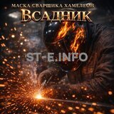 Маска сварщика хамелеон «Всадник» (YXE-718G PRO) - st-e.info - Екатеринбург