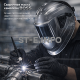 Сварочная маска хамелеон BOSS (YXE-X58E Plus) - st-e.info - Екатеринбург