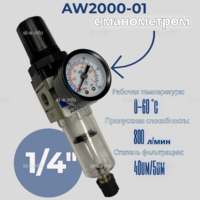 Фильтр масловлагоотделитель AW2000-01 - st-e.info - Екатеринбург