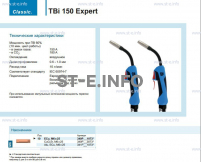 Горелка для полуавтоматической сварки TBi 150 Expert, длина 3 метра - st-e.info - Екатеринбург