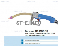 Сварочная горелка TBi MOG 70 (без корпуса) для сварки самозащитной порошковой проволокой (без газа) - st-e.info - Екатеринбург