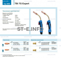 Горелка для полуавтоматической сварки TBi 7G Expert, длина 3 m. - st-e.info - Екатеринбург