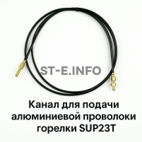 Канал для подачи алюминиевой проволоки горелки SUP23T - L5 м - st-e.info - Екатеринбург