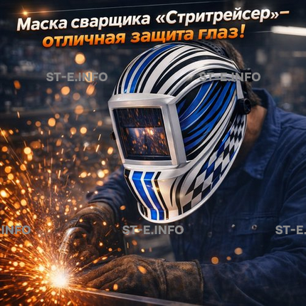 Маска сварщика хамелеон "Стритрейсер" (YXE-958I PRO) - st-e.info - Екатеринбург