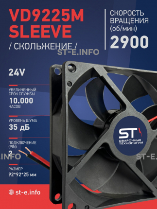 Вентилятор  VD 9225M sleeve (скольжения) 24V, 0.15А - st-e.info - Екатеринбург